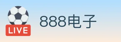 888电子 logo